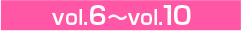 vol.6～vol.10