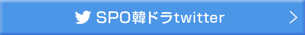 SPO韓ドラtwitter