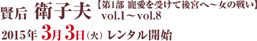 賢后 衛子夫 【第1部寵愛を受けて後宮へ～女の戦い】 vol.1～vol.6：2015年3月3日（火）レンタル開始