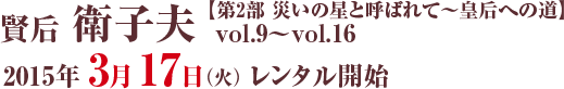 賢后 衛子夫 【第2部　災いの星と呼ばれて～皇后への道】 vol.9～vol.16：2015年3月17日（火）レンタル開始 