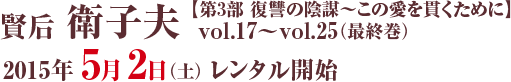 賢后 衛子夫 【第3部 復讐の陰謀～この愛を貫くために】 vol.17～vol.25：2015年5月2日（土）レンタル開始 