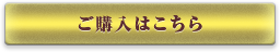 ご購入はこちら