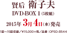 賢后　衛子夫DVD-BOX1（5枚組） 2015年3月4日（水）発売 1話～15話収録 ¥15,000＋税 品番：OPSD-B544
