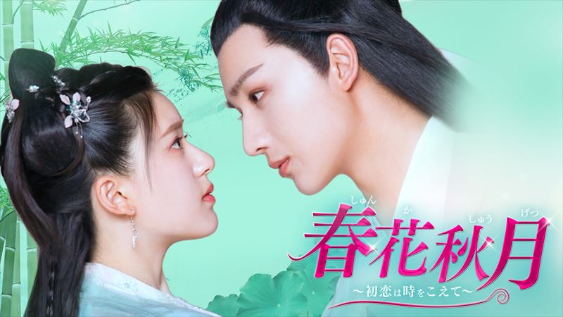 「春花秋月」キービジュアル