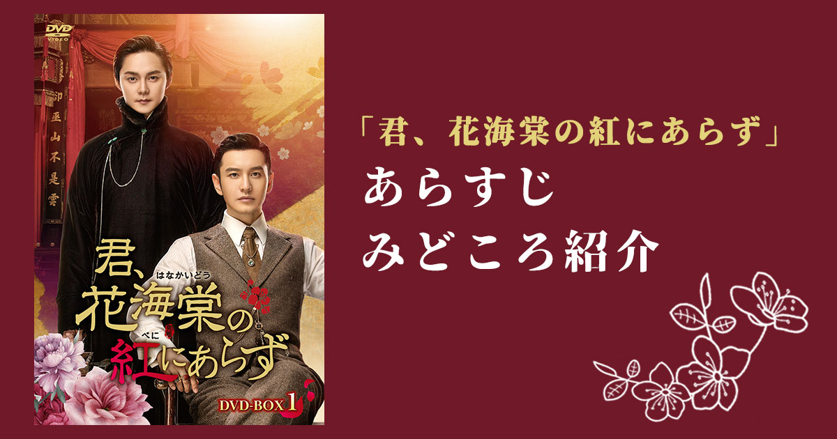 君、花海棠の紅にあらず」全話あらすじ・相関図・みどころ紹介｜Cinem