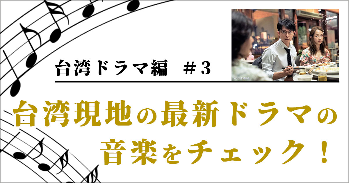台湾ドラマ3作品セット 日本語音声 特集】アジアドラマの名曲たち＜台湾ドラマ編＞＃3 台湾現地の最新