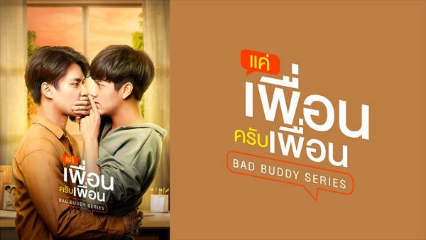 アジアをもっと好きになる						テレビ初放送！タイドラマ「Bad Buddy Series」 3/14～LaLa TVにて放送スタート