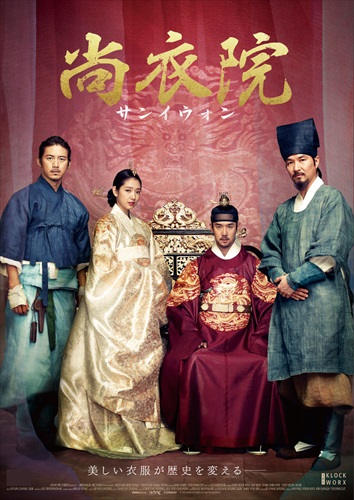 『尚衣院 -サンイウォン-』