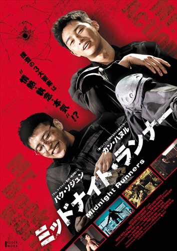『ミッドナイト・ランナー』