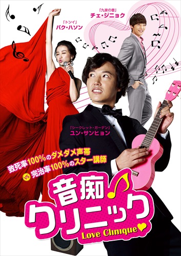 『音痴クリニック』