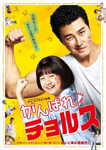 『がんばれ！チョルス』キービジュアル