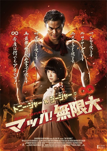 『マッハ！無限大』キービジュアル