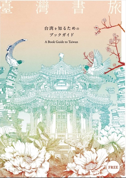 「台湾を知るためのブックガイド」表紙