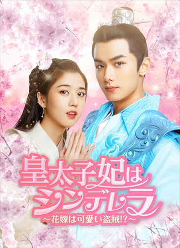 「皇太子妃はシンデレラ」キービジュアル