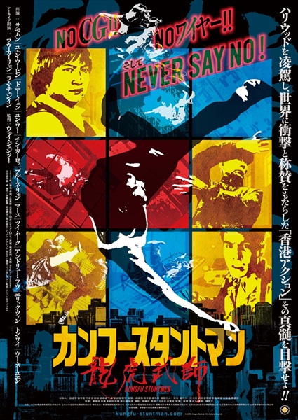 『カンフースタントマン　龍虎武師』日本版ポスター