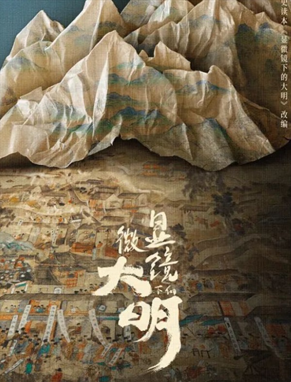 「顯微鏡下的大明(原題)」のキービジュアル