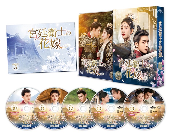 「宮廷衛士の花嫁」DVD-BOX3