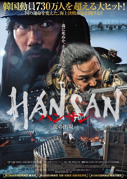 『ハンサン　―龍の出現―』日本版ビジュアル