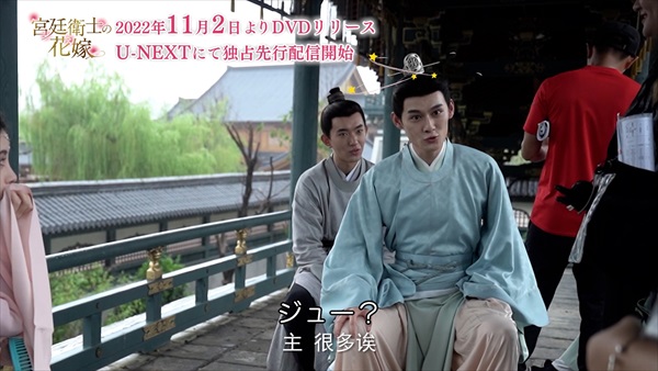「宮廷衛士の花嫁」メイキング映像２
