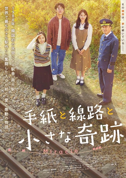 『手紙と線路と小さな奇跡』ポスター