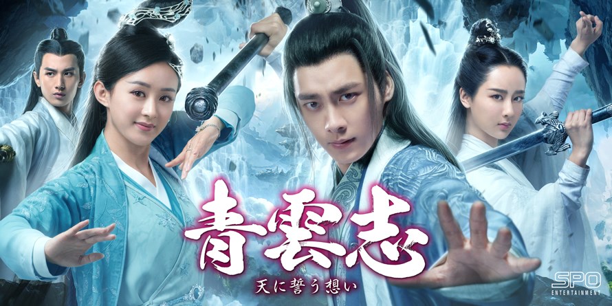 超豪華キャスト集結！中国ベストセラーの実写武侠ファンタジー「青雲志
