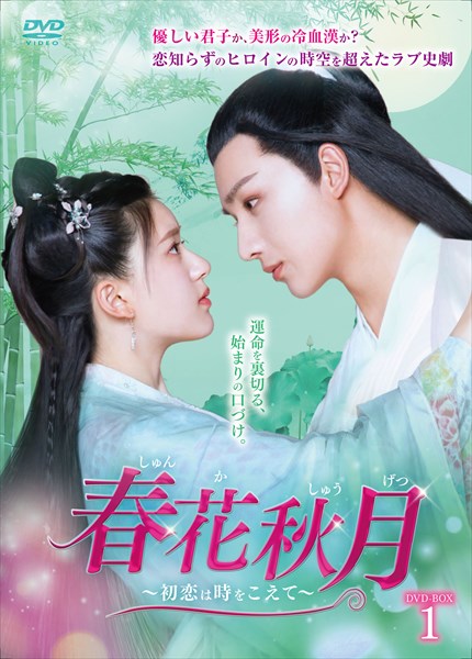 「春花秋月」DVDジャケット