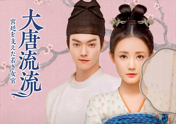 「大唐流流」キービジュアル