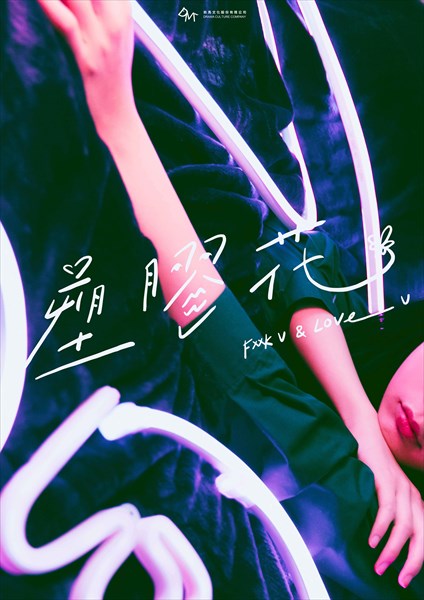 「塑膠花」ポスター