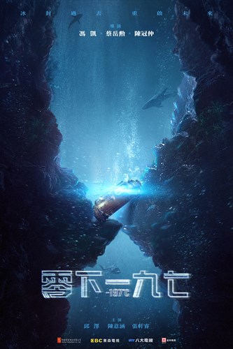 「零下一九七」ポスター