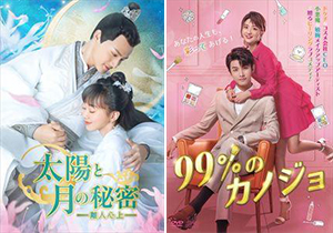 「太陽と月の秘密」「99%のカノジョ」DVDジャケット
