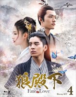「狼殿下」DVD-SET4