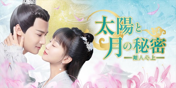 「太陽と月の秘密」キービジュアル