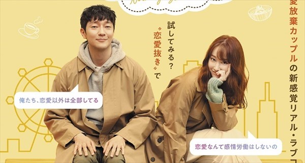 ソン・ソック×チョン・ジョンソ『恋愛の抜けたロマンス』日本公開決定