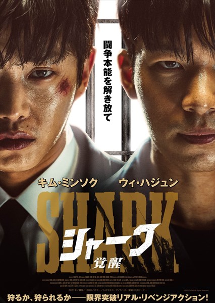 『シャーク 覚醒』ビジュアル