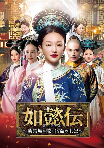 「如意伝」ジャケット