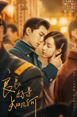 「良辰好景知几何（原題）」ポスター