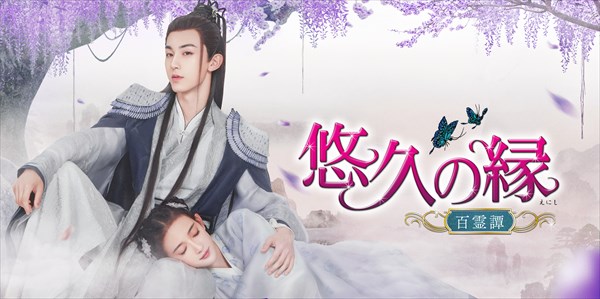 中国時代劇「悠久の縁（えにし）～百霊潭～」8/3よりセル＆レンタルDVD