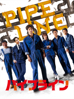 『パイプライン』