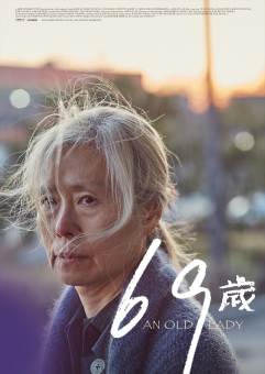 『69歳』