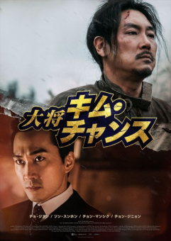 韓国映画『大将キム・チャンス』