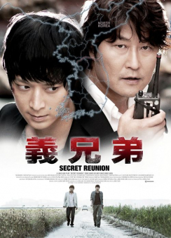 韓国映画『義兄弟 SECRET REUNION』