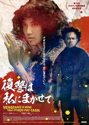 『復讐は私にまかせて』メインビジュアル