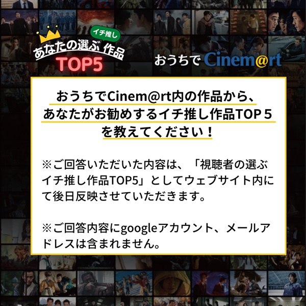 おうちでシネマートのアンケート