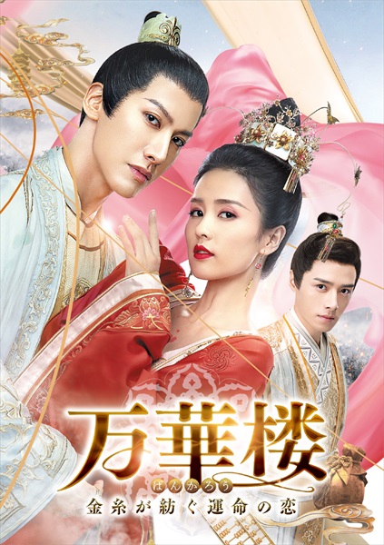 「万華楼」キービジュアル