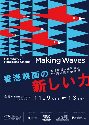 「香港映画祭　Making Waves 」ポスター