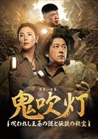 「鬼吹灯(きすいとう)」キービジュアル