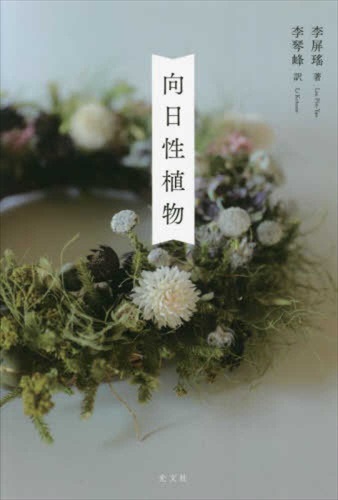 『向日性植物』書影（帯なし）
