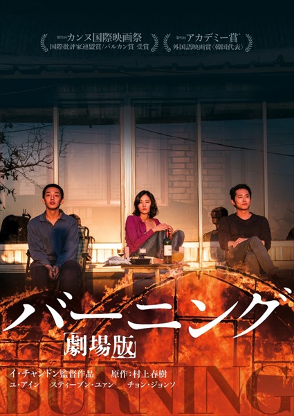 バーニング劇場版