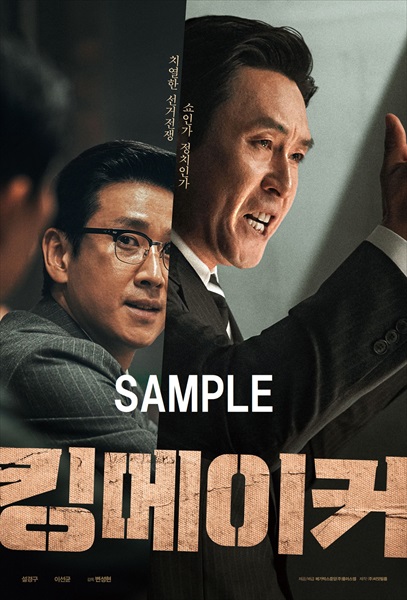 『キングメーカー　大統領を作った男』ポストカード