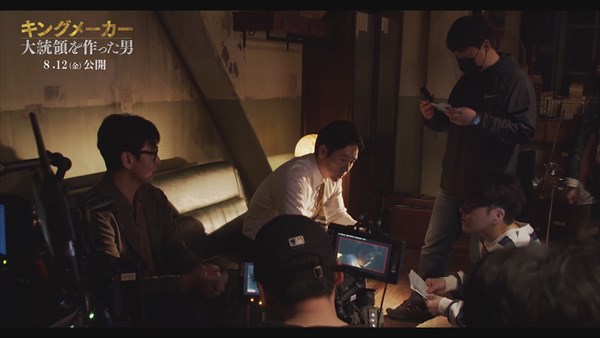 『キングメーカー』メイキングシーン